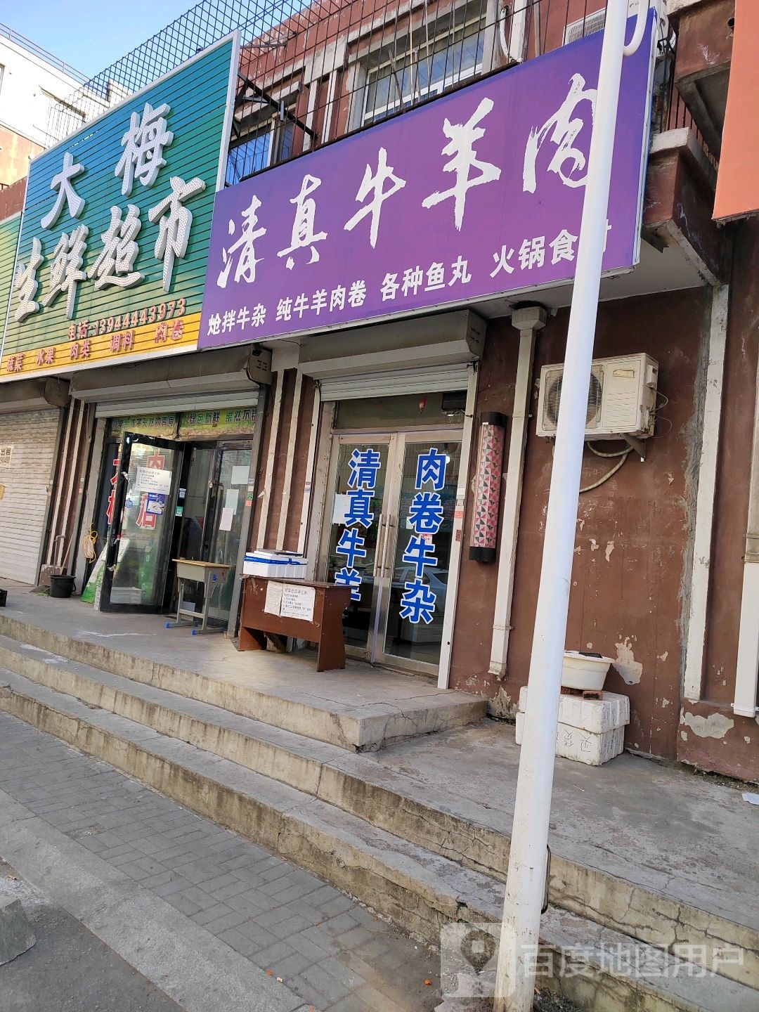清真牛羊肉(北河东路店)