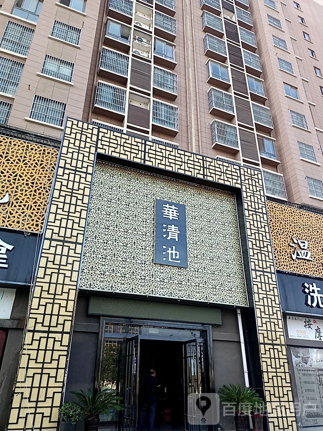 华清池浴室(陶子河路店)