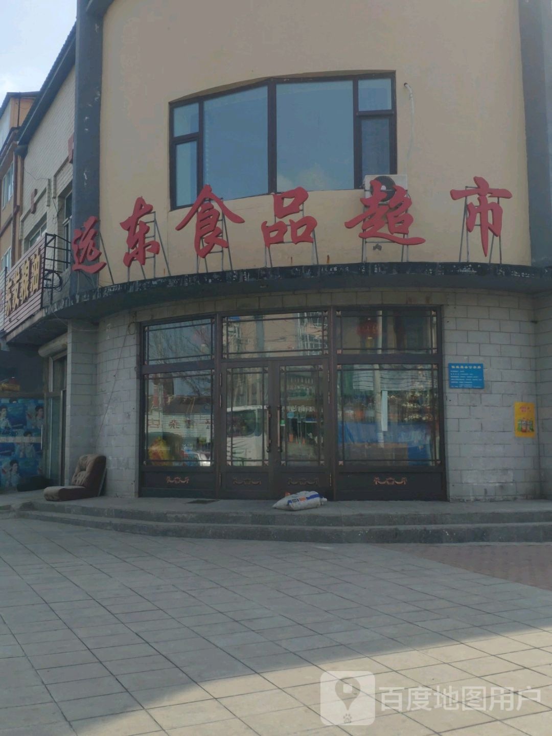 远东食品超市