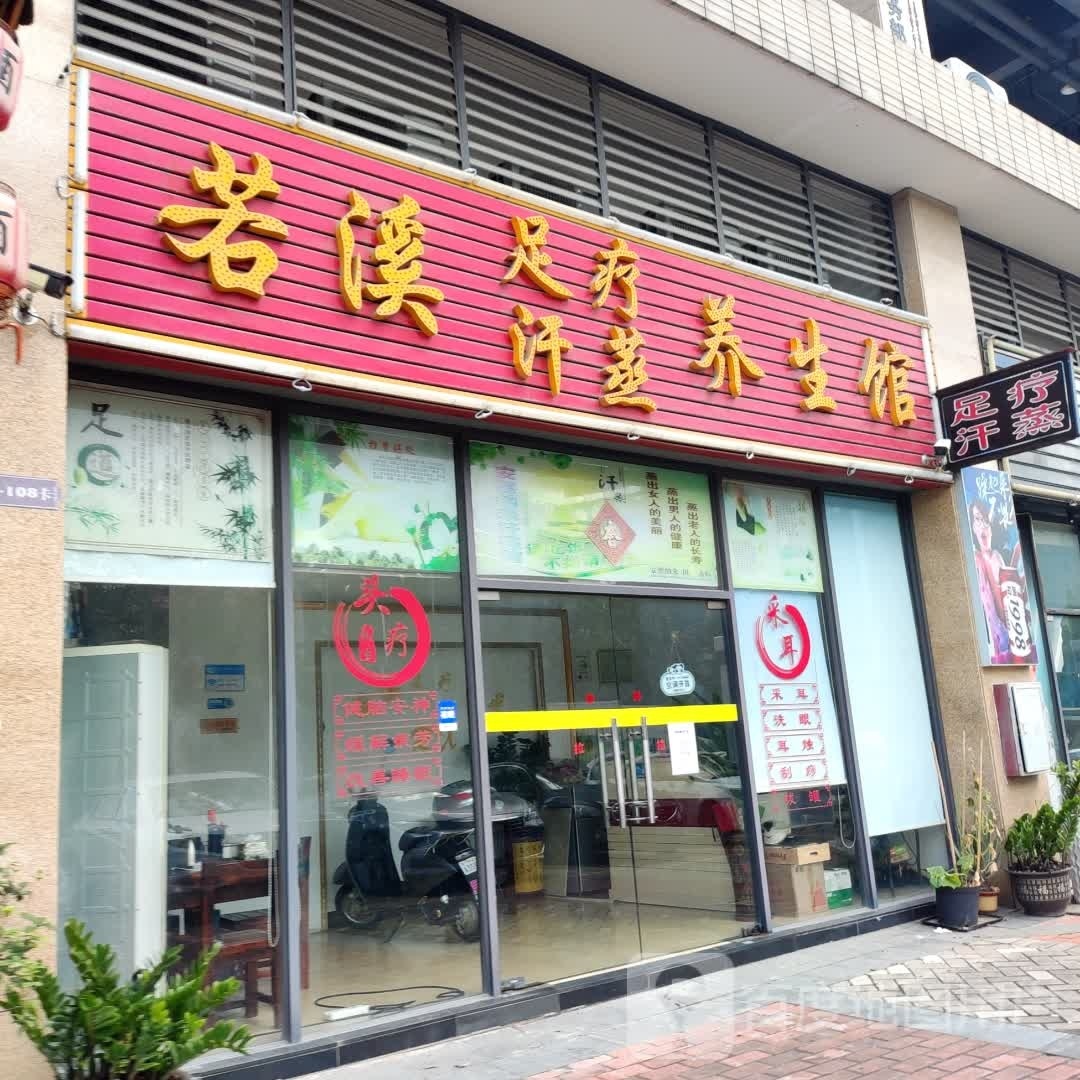 若溪养生馆(富湾国际店)