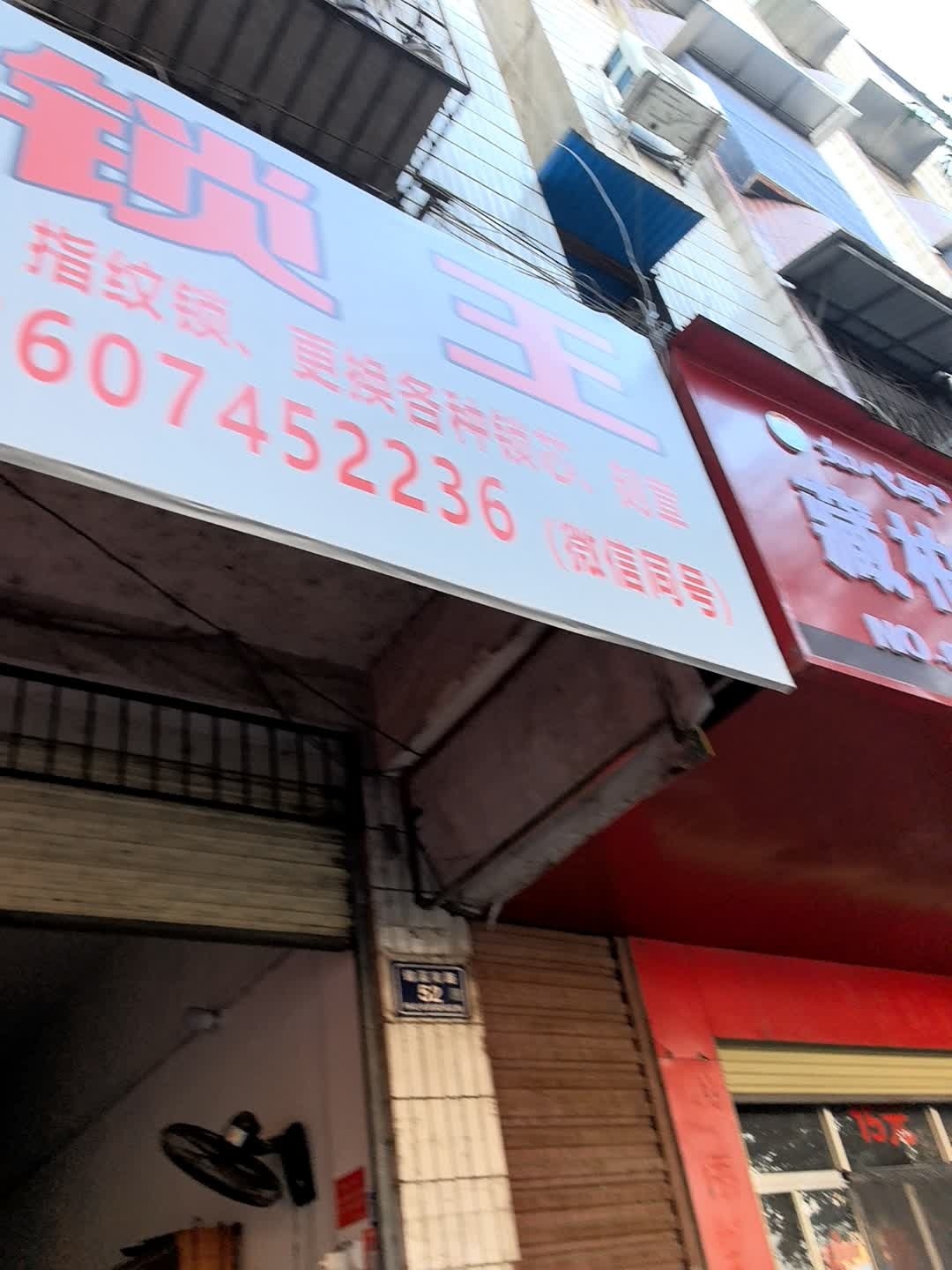 开锁王