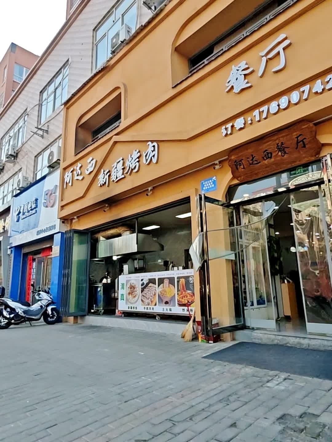 阿达西新疆烤肉·清真伊品(金水路店)