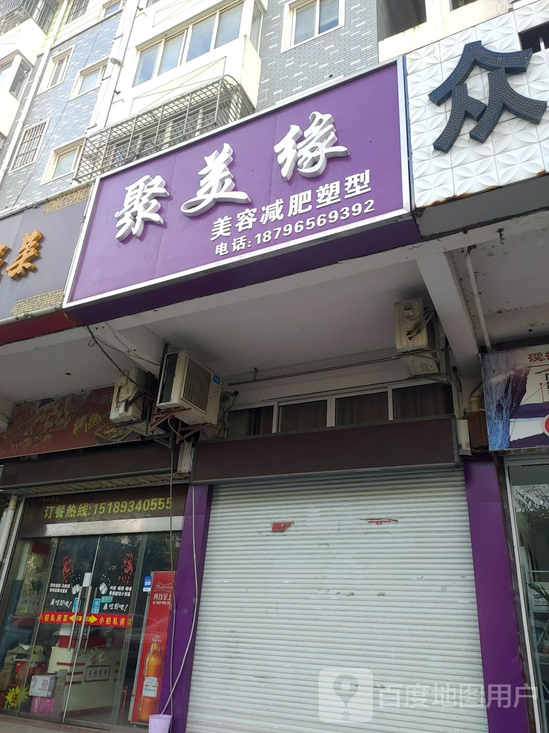聚美缘美发减肥塑形