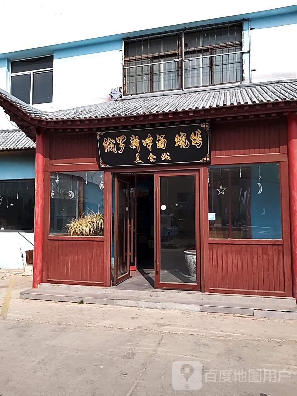 俄罗斯啤酒烧烤(西三路店)