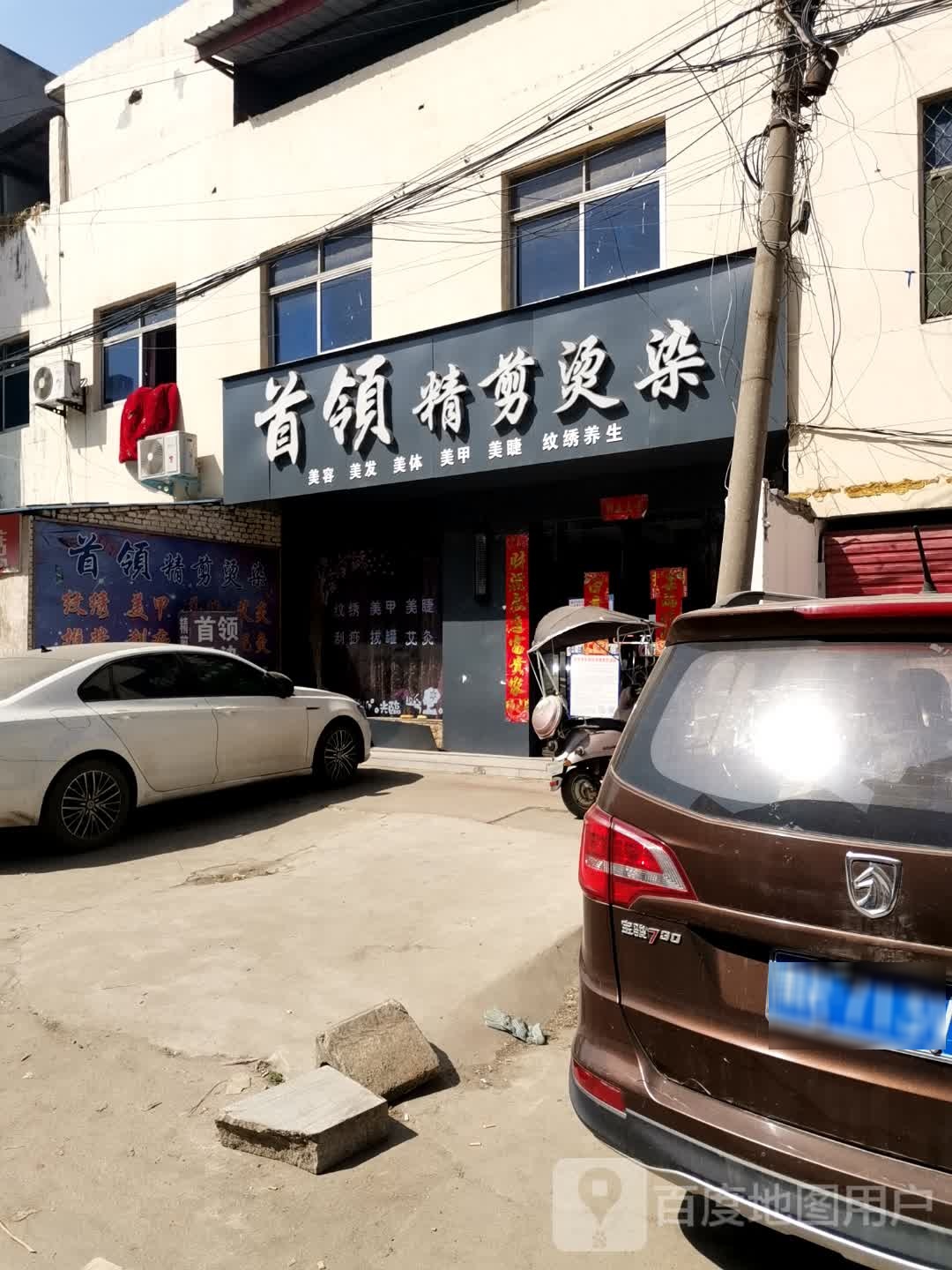 社旗县赊店镇首领精剪烫染