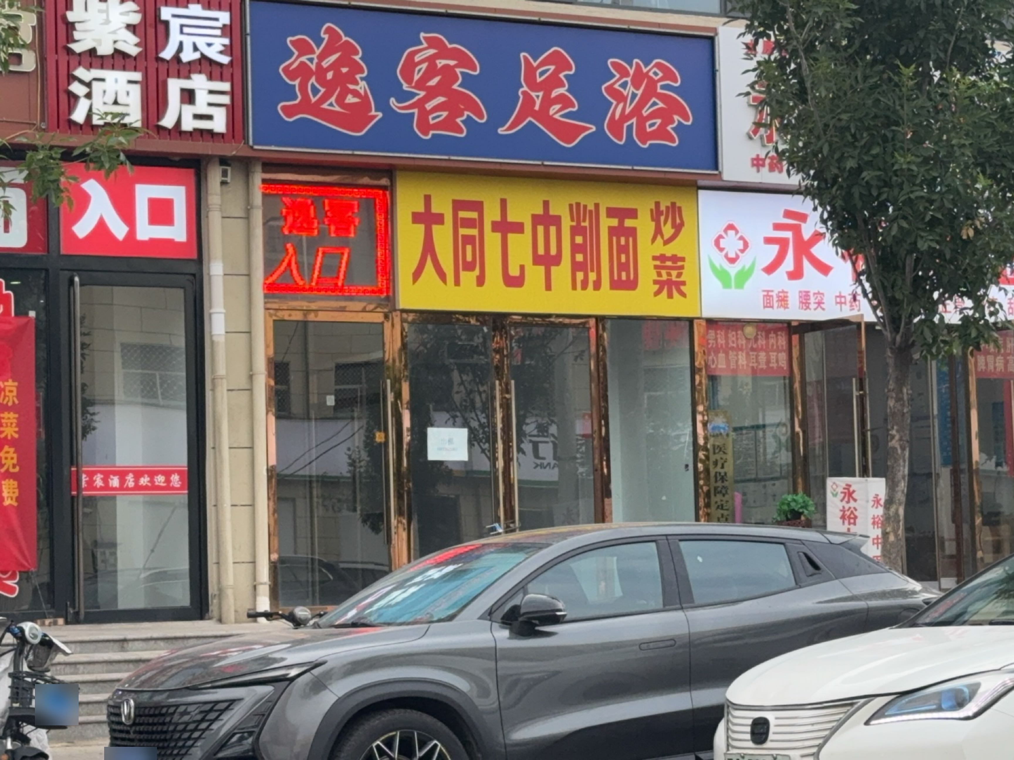逸客足浴
