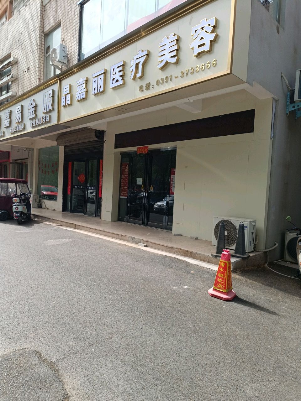 晶嘉丽医疗美容