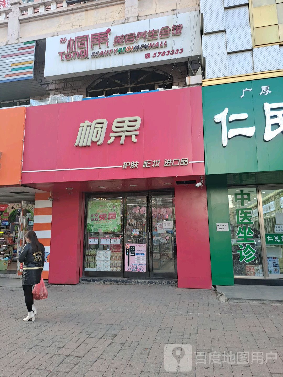 桐果美容养生馆(一分店)