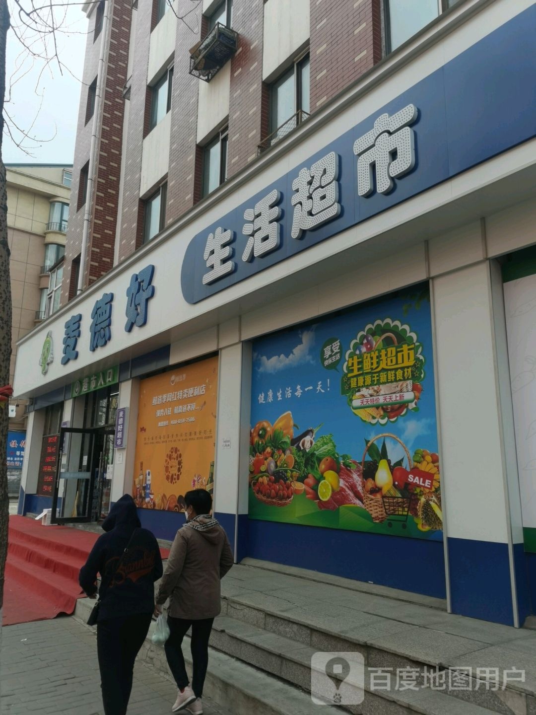 麦德好生活超市(银峰大街店)