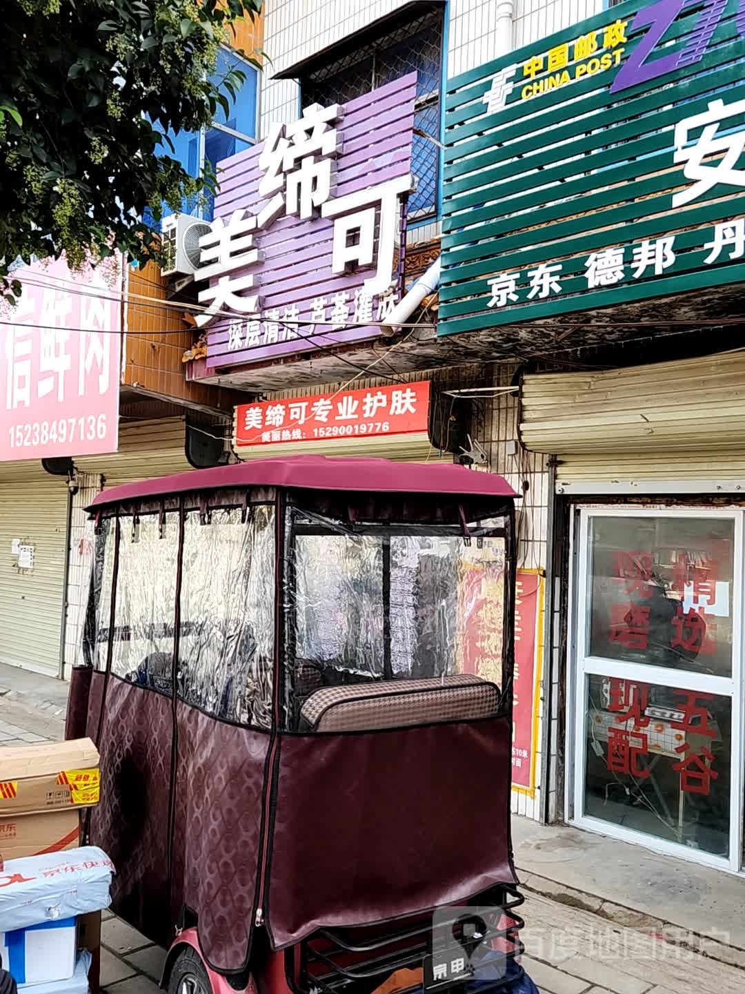 太康县美缔可化妆品(S211店)