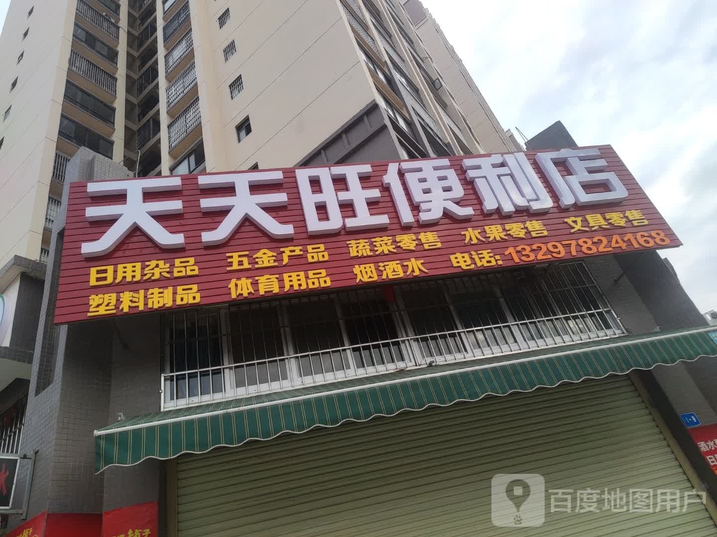 天天旺便利店(朝龙路店)