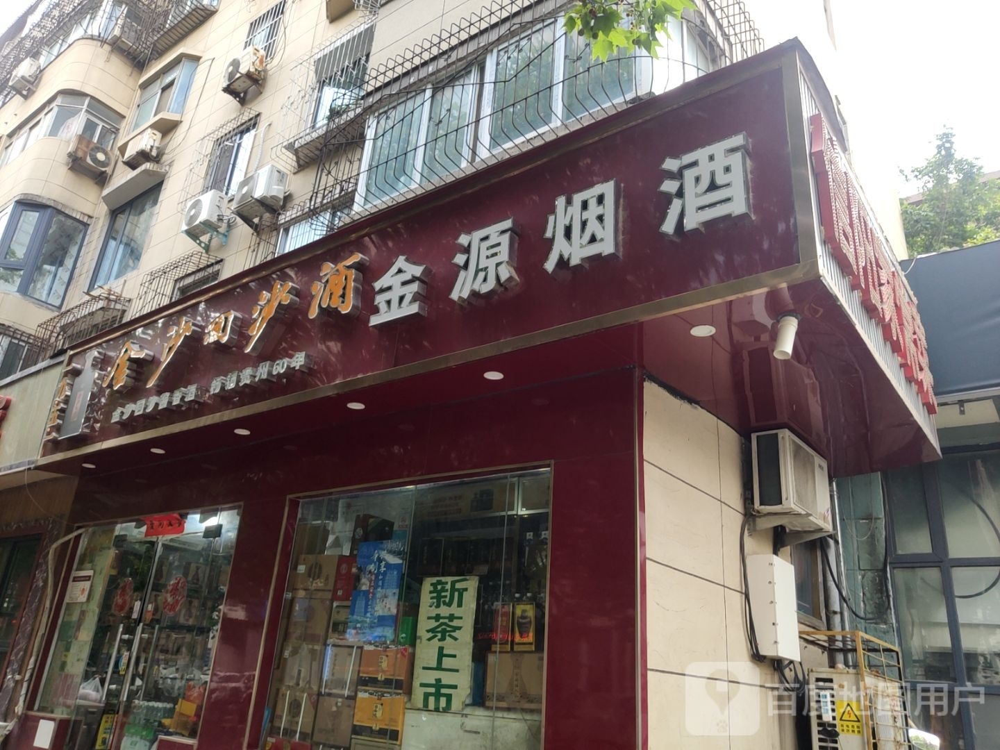 金源烟酒(经一路店)