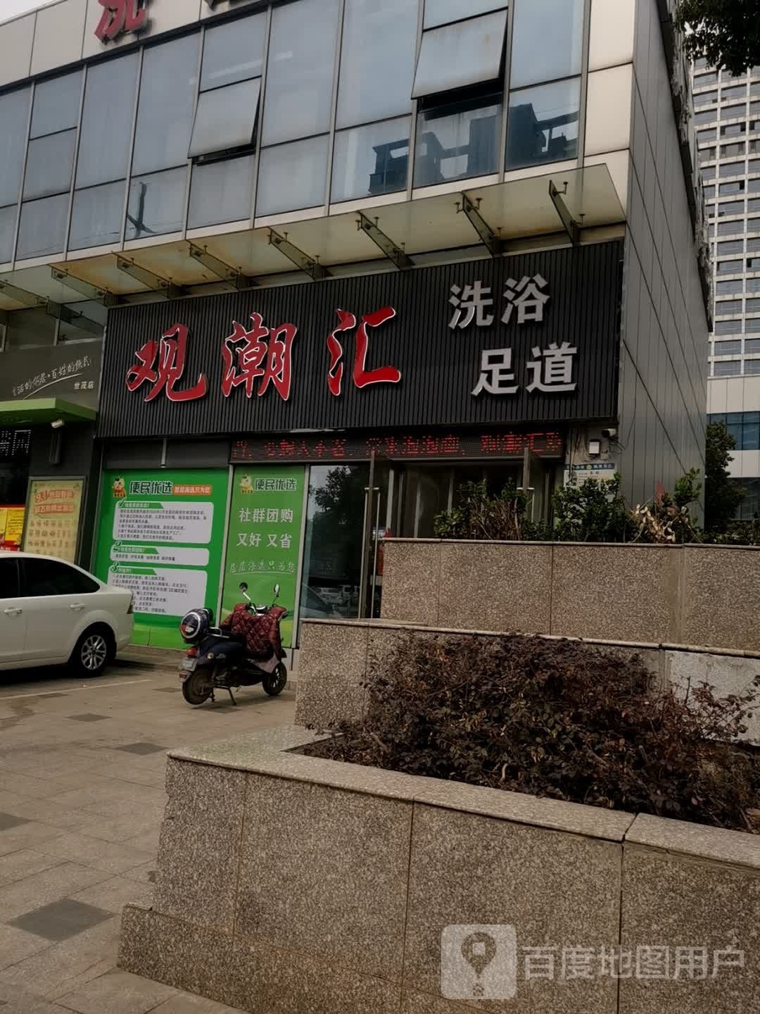 观潮汇洗浴(便民超市店)