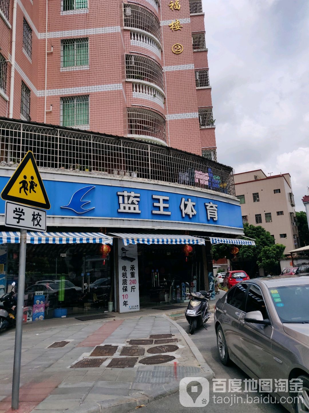 蓝王体育(五福楼店)