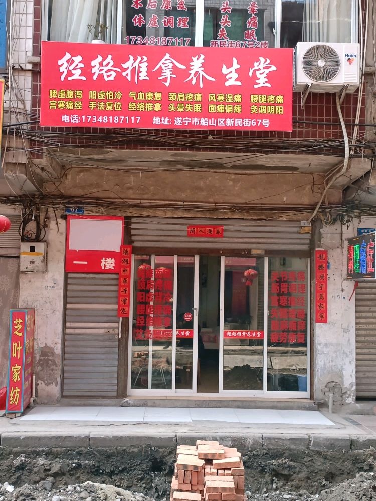 经络推拿养生堂