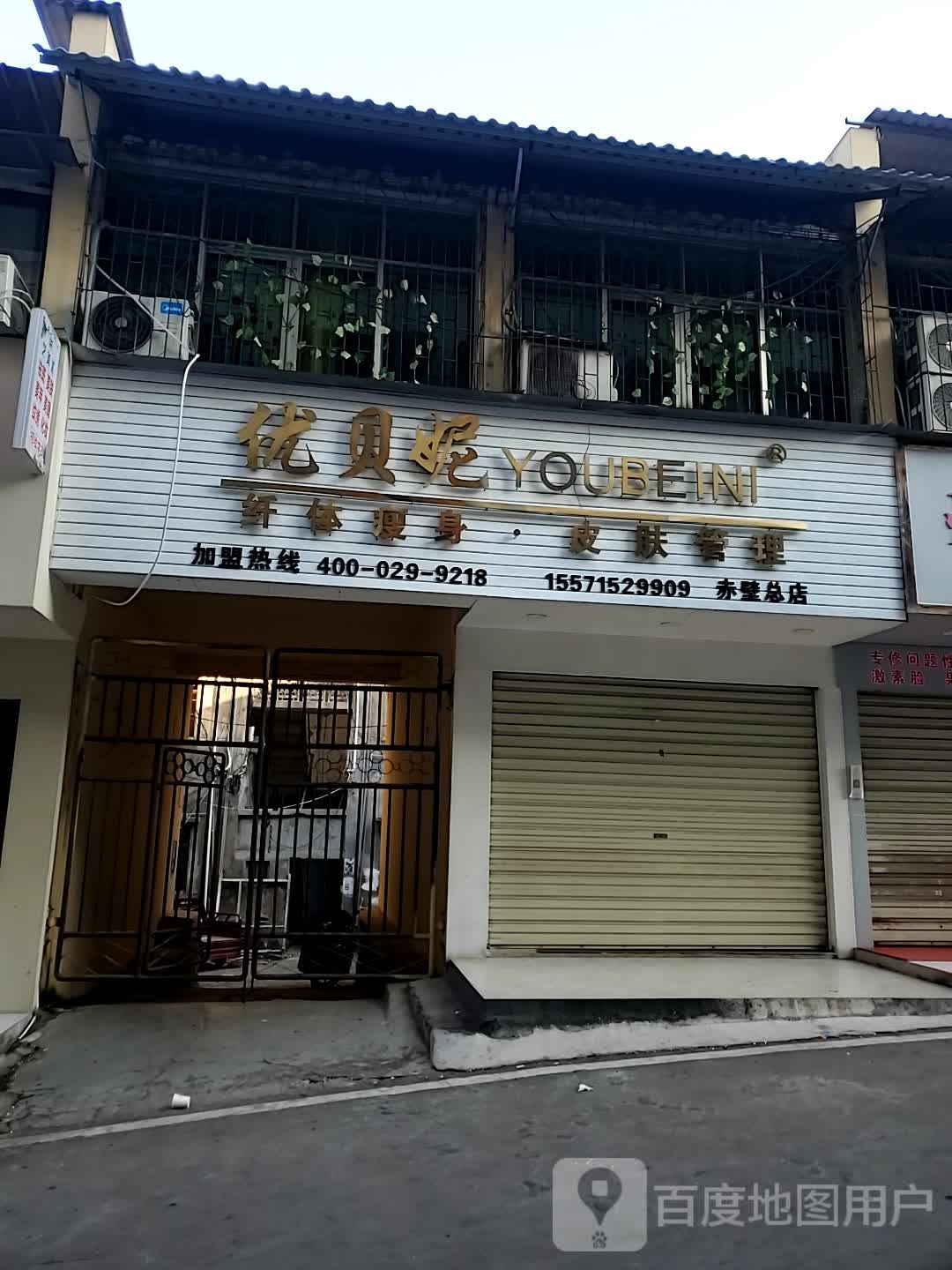 优贝妮纤体瘦身皮肤护理(赤壁总店)