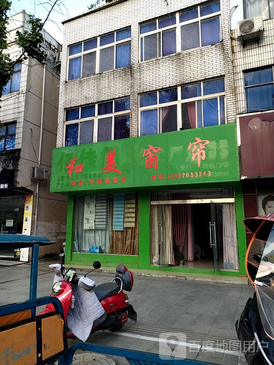 新县和美窗帘(京九北路店)