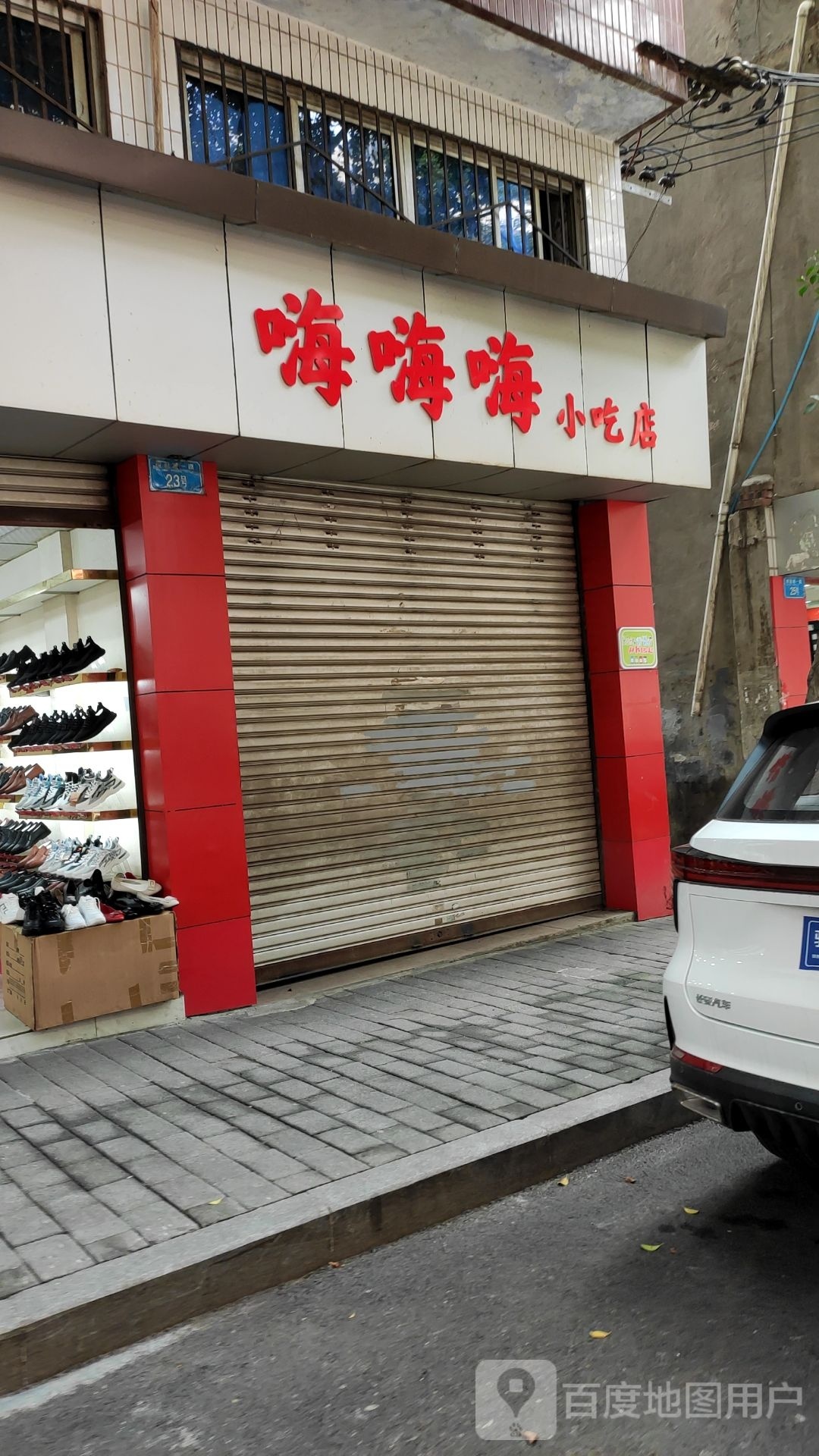 嗨嗨嗨小吃店