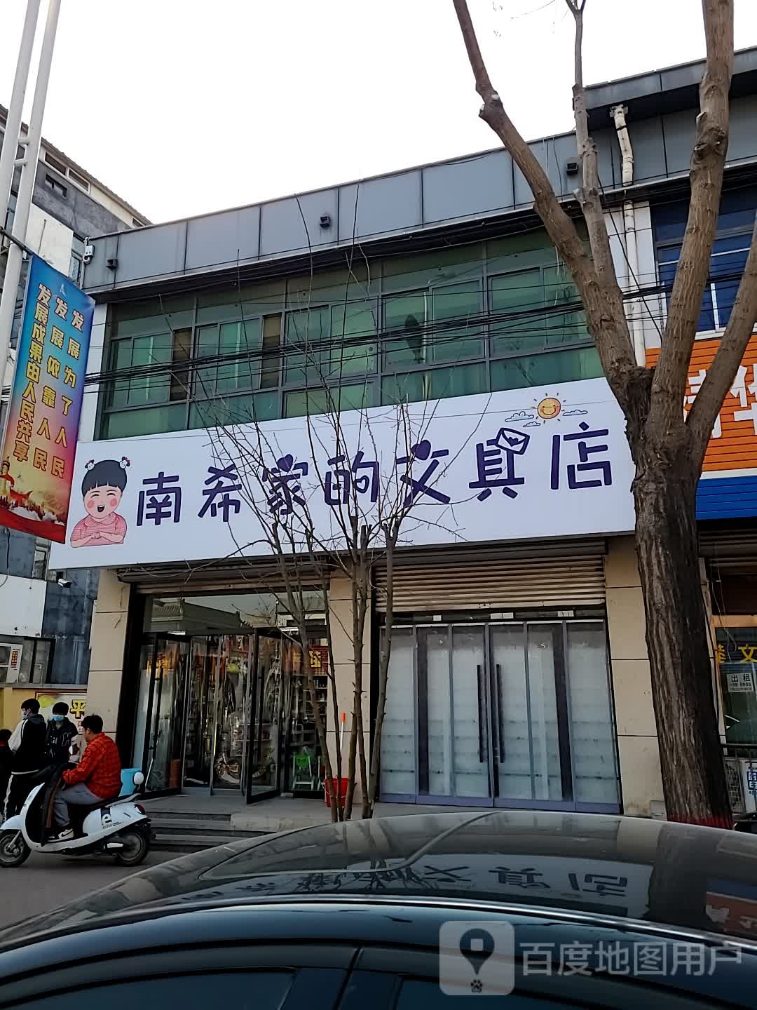南希家的文具店