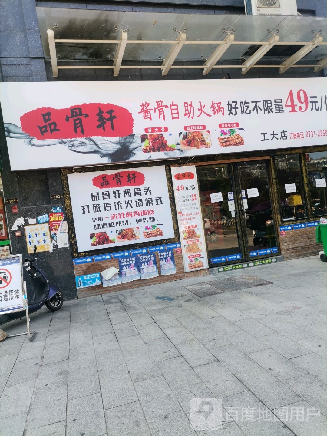 品骨轩酱骨自助火锅(工大店)