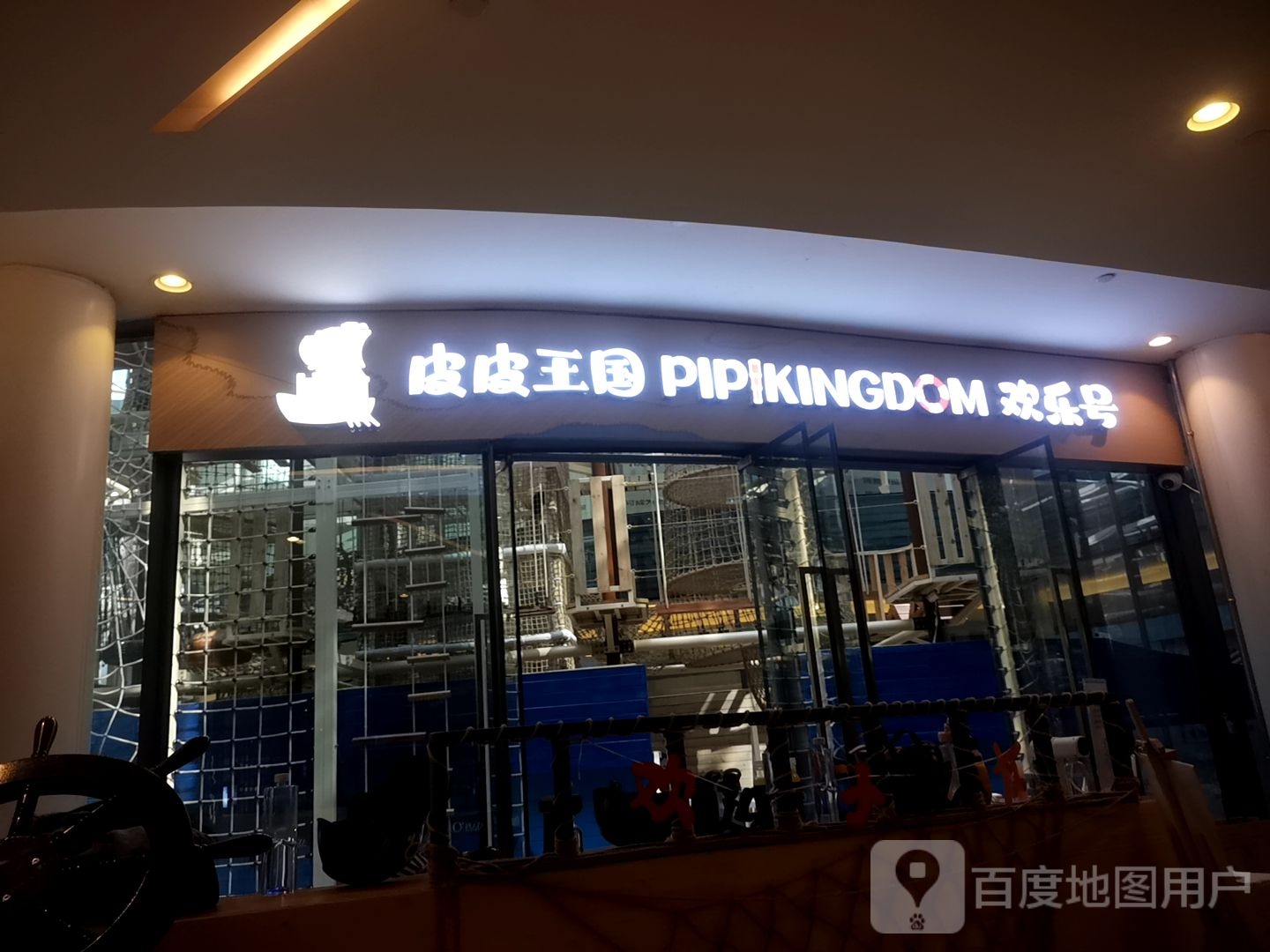 PIPIKINGDOM皮皮王国欢乐号(欢乐海岸购物中心店)