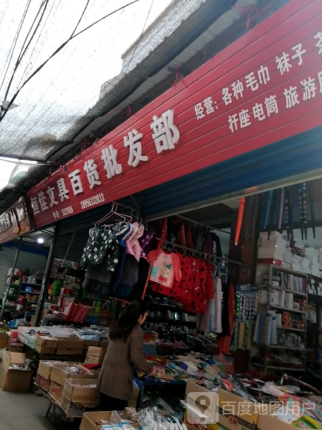 恒佳文具百货批发部