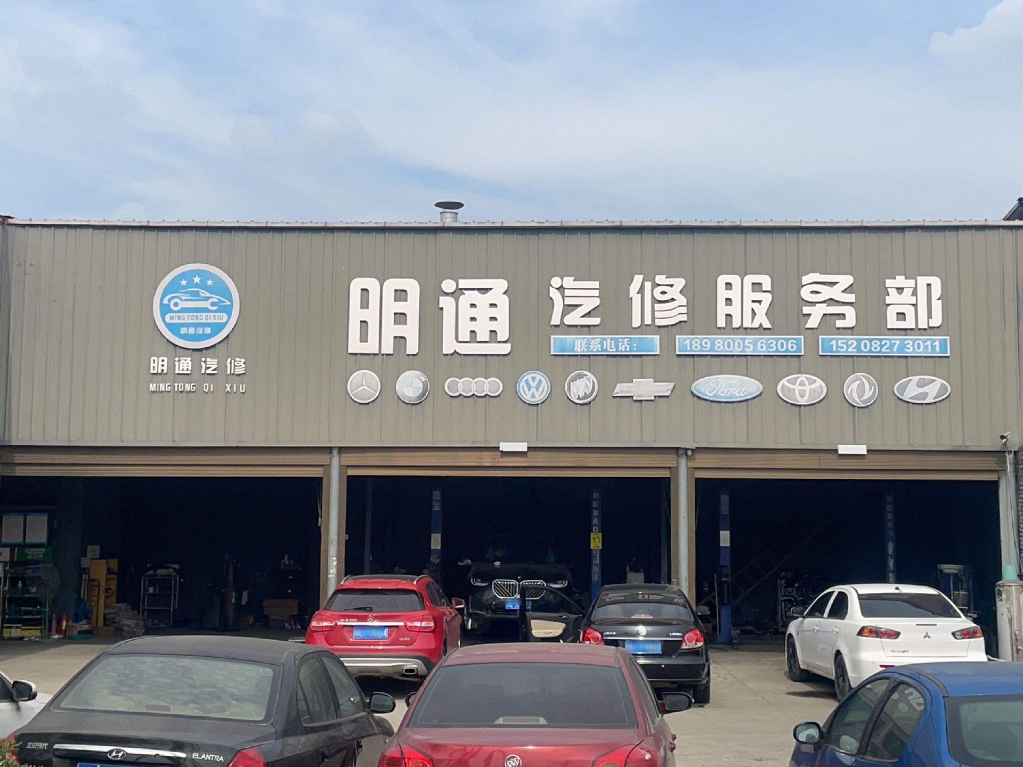 明通汽修服务部