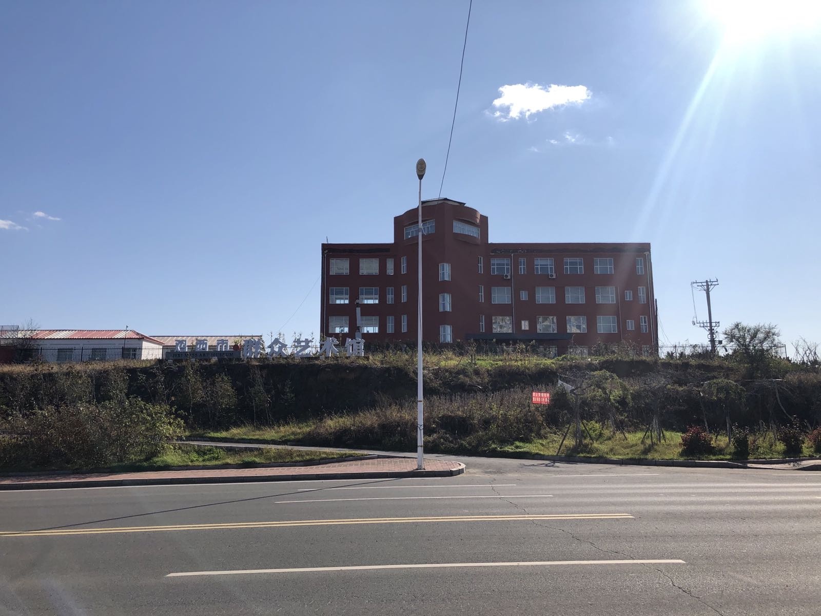鸡西市群众艺术馆