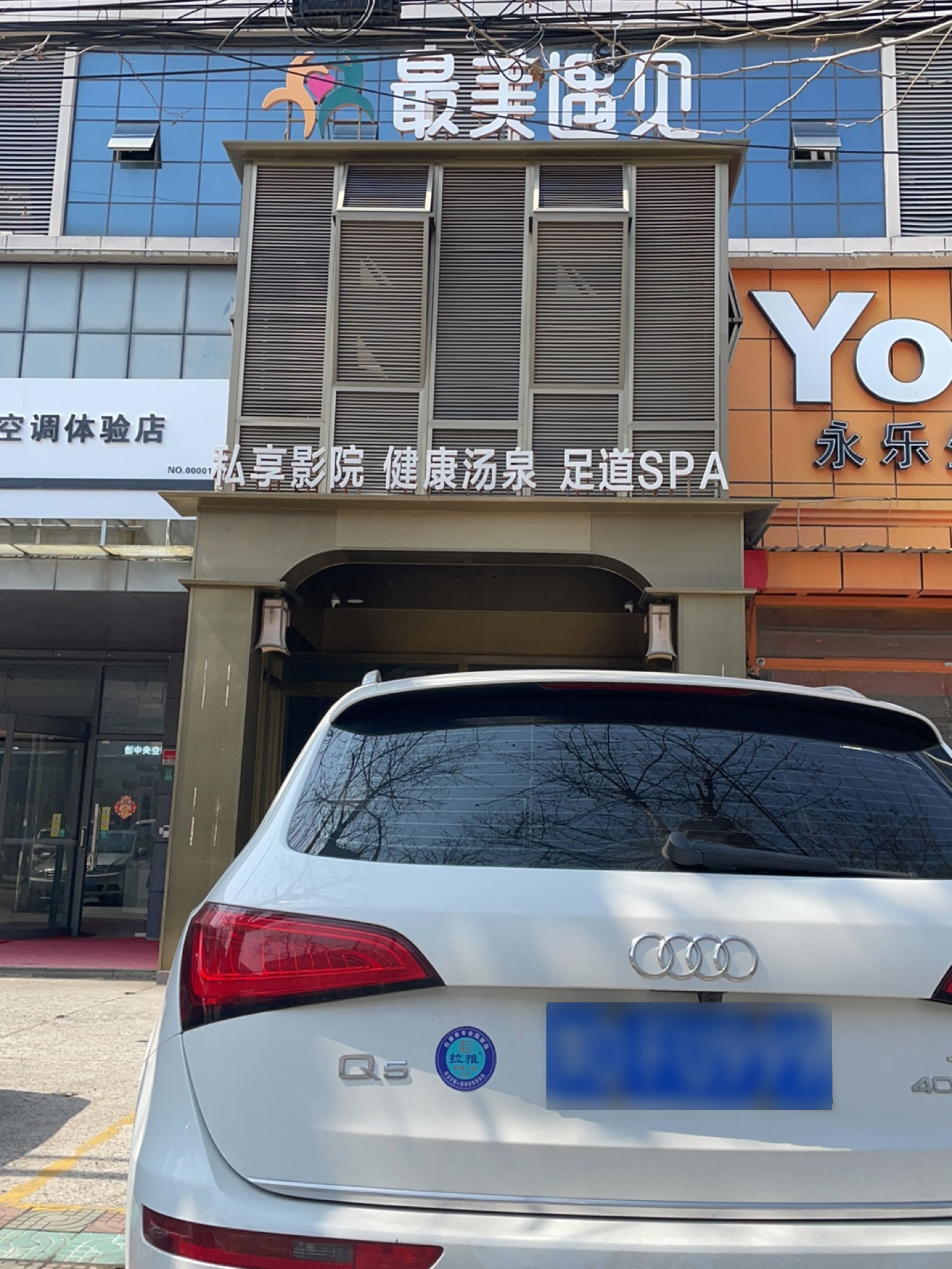 最美遇见·影院足道·汤泉SPA(周浦店)