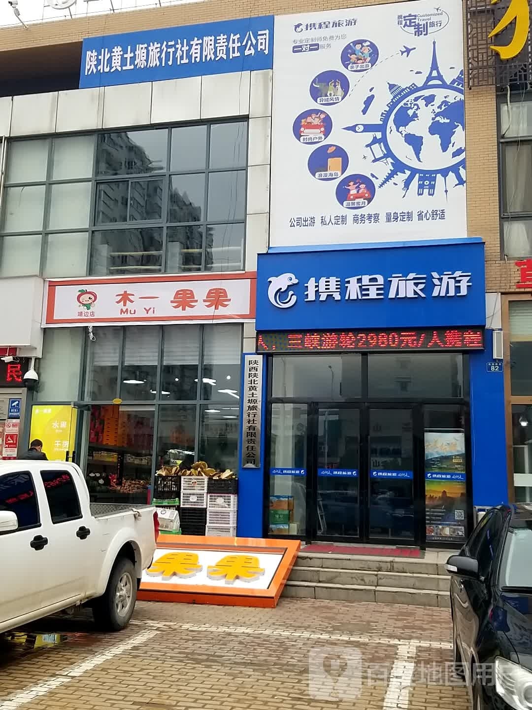 木一果果(靖边店)