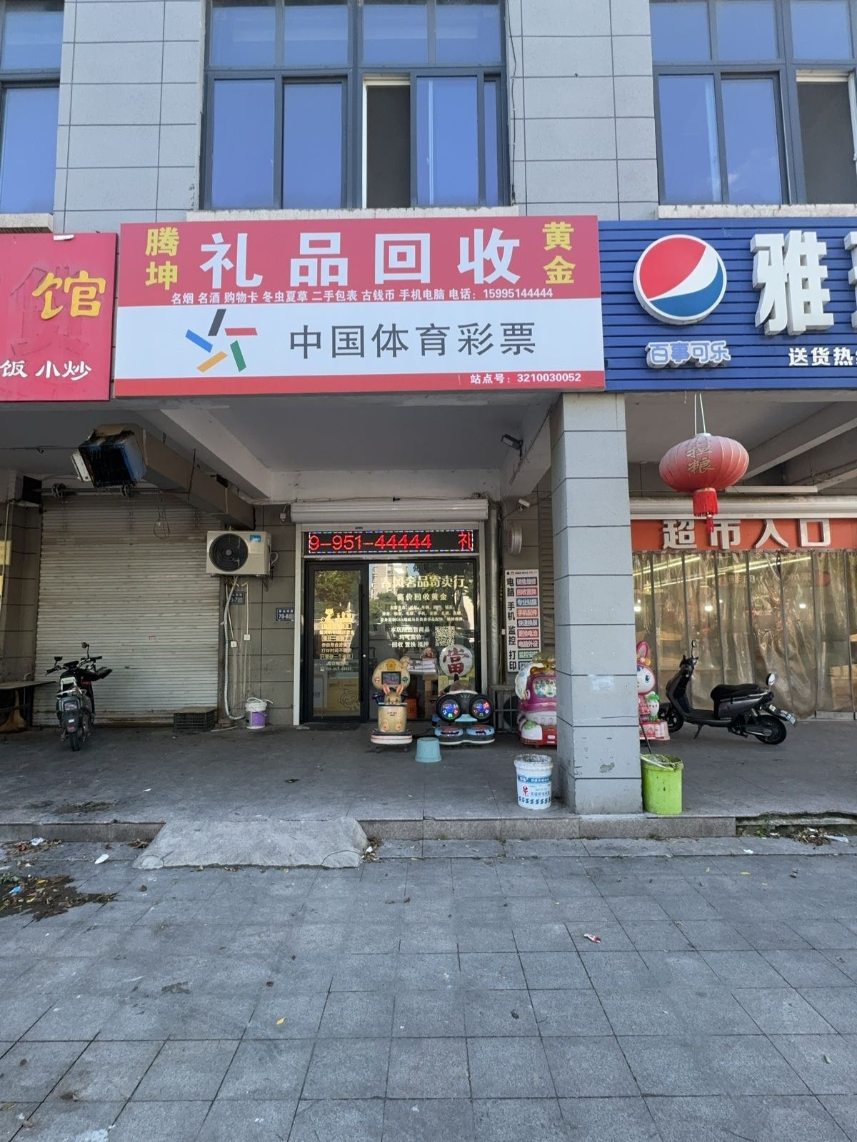 腾坤礼品黄金回收商行