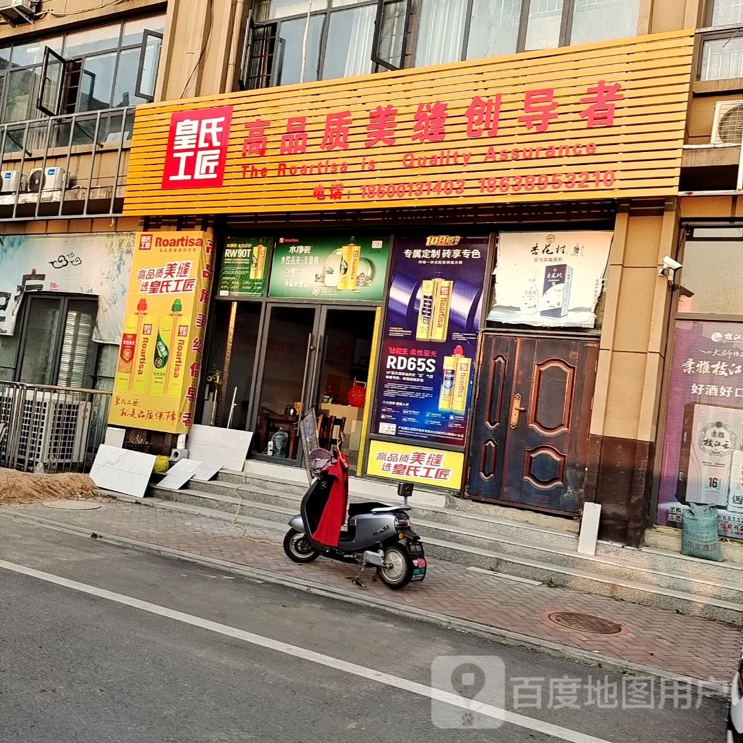 桐柏县皇氏工匠(英雄路店)