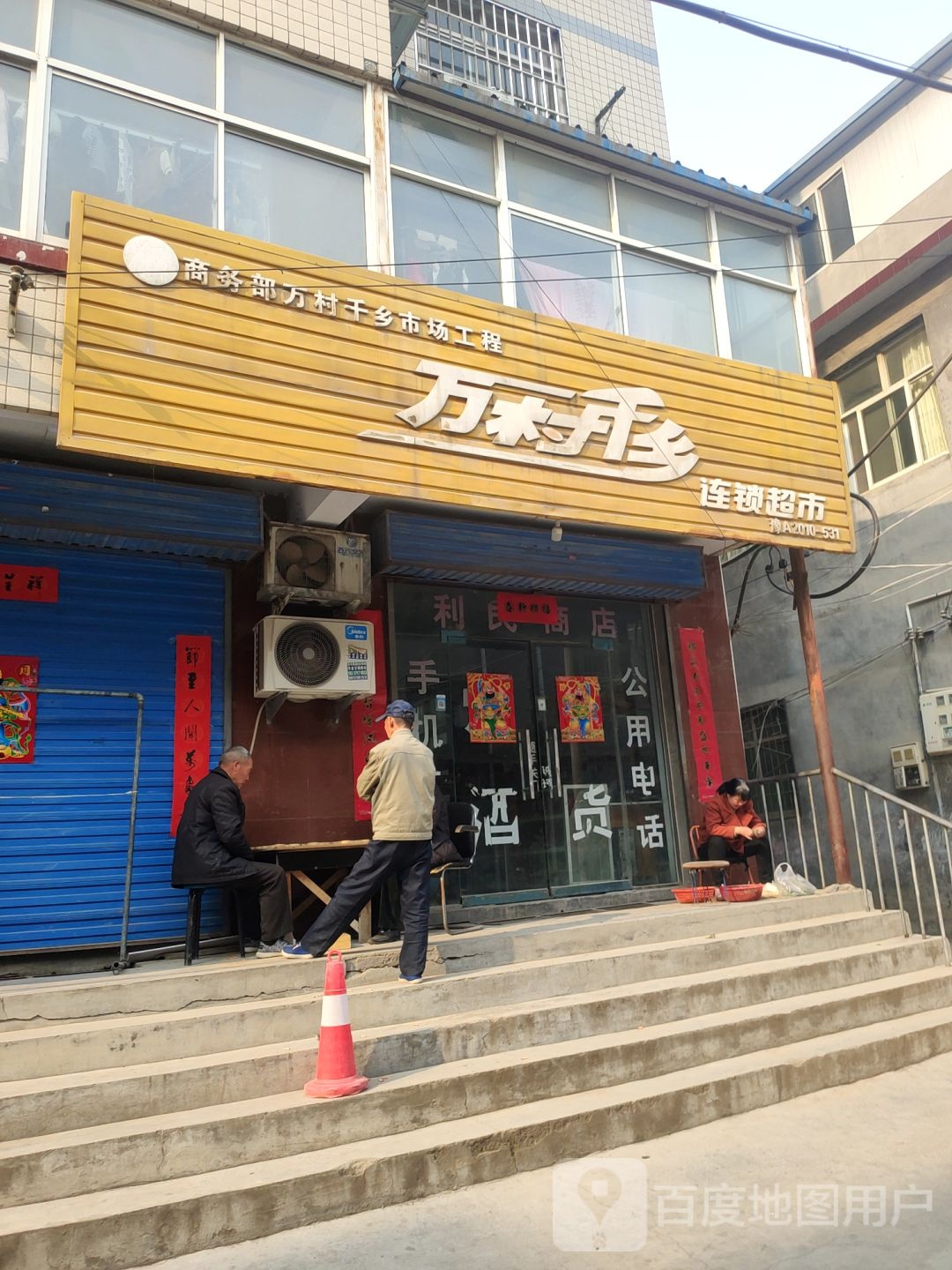 荥阳市万村千乡连锁超市(郑上路店)