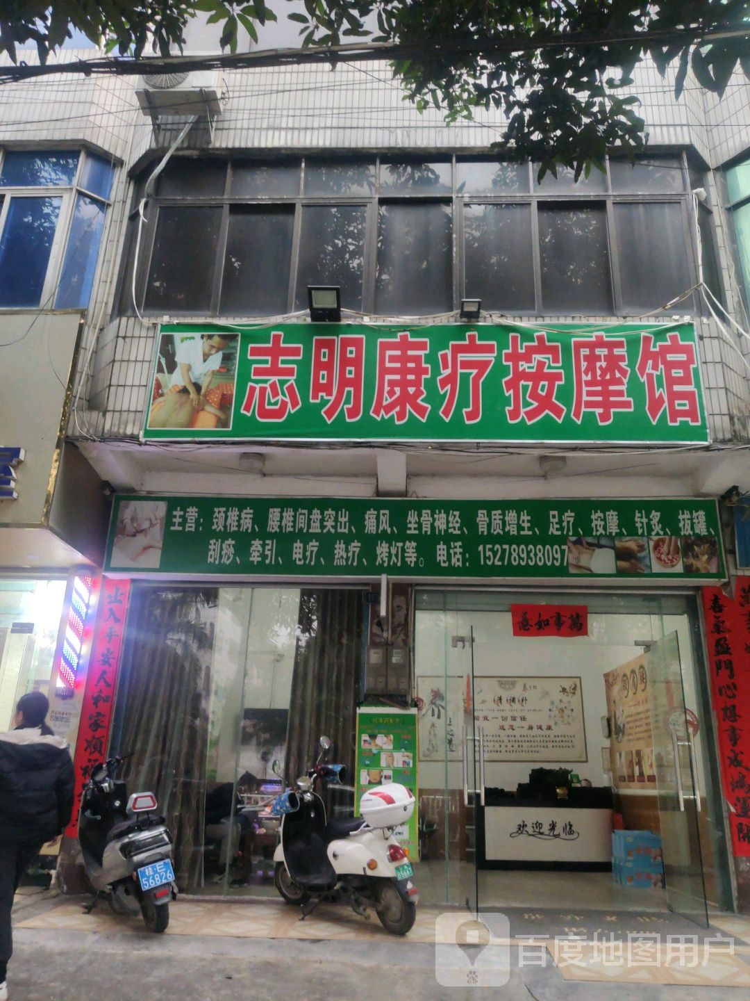 志明康疗按摩馆