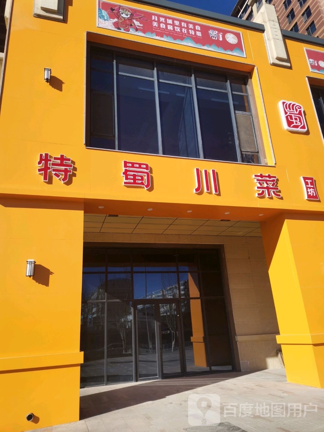 柴特庄蜀川菜工坊