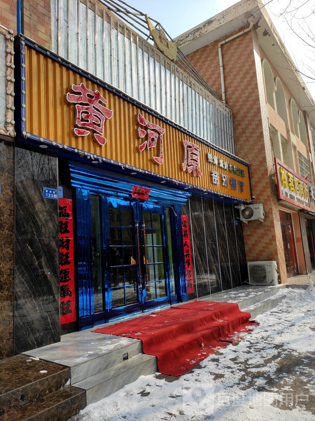黄河源市音乐餐厅