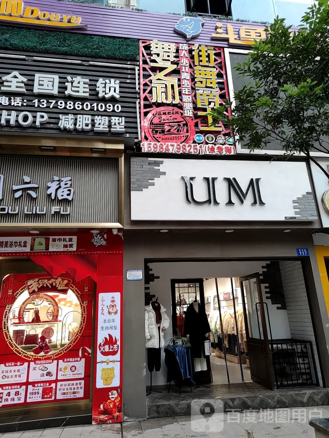 DJ舞之初街舞爵士(南大街店)