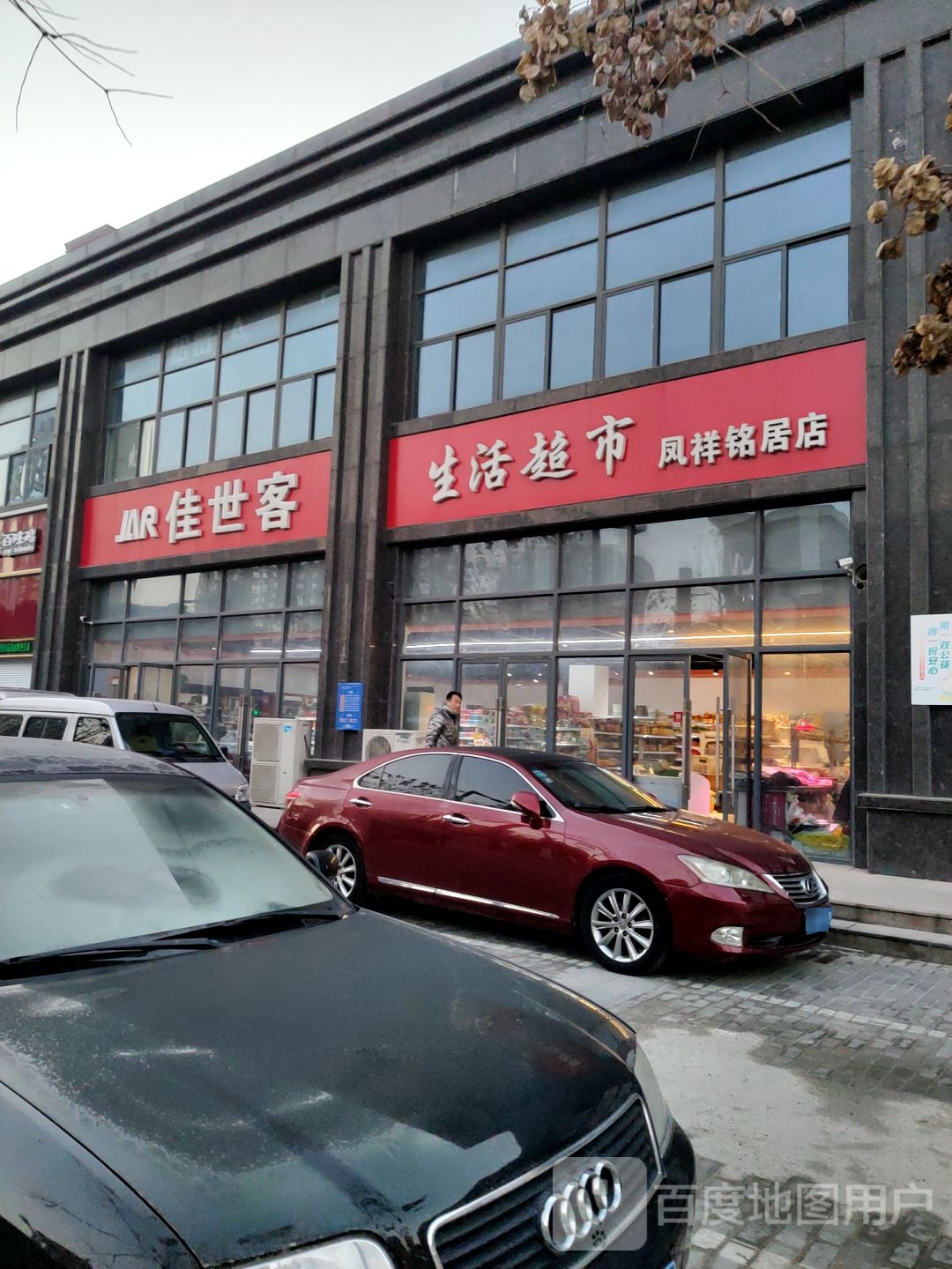 佳世客超市(凤祥铭居店)