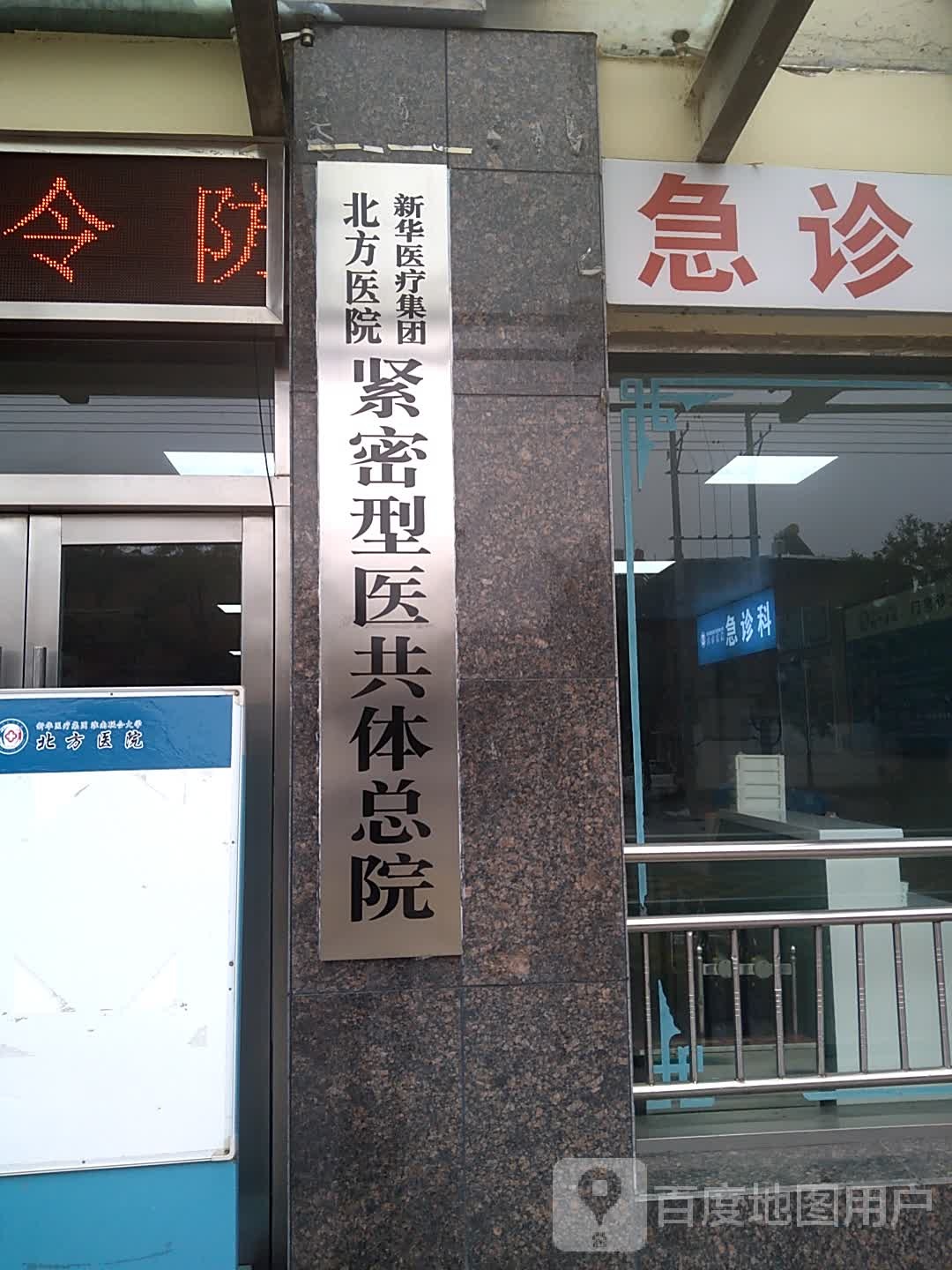 淮南新华医疗集团北方医院门诊部