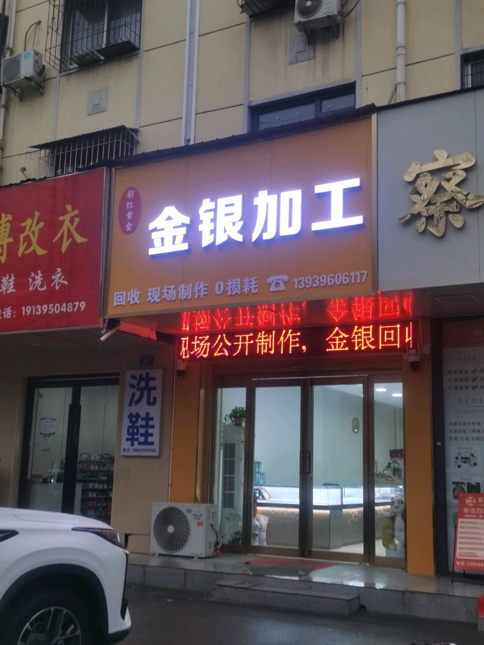 彩红金银加工