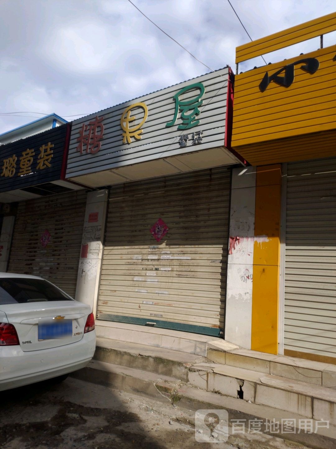 固始县糖果屋童装(北后街店)