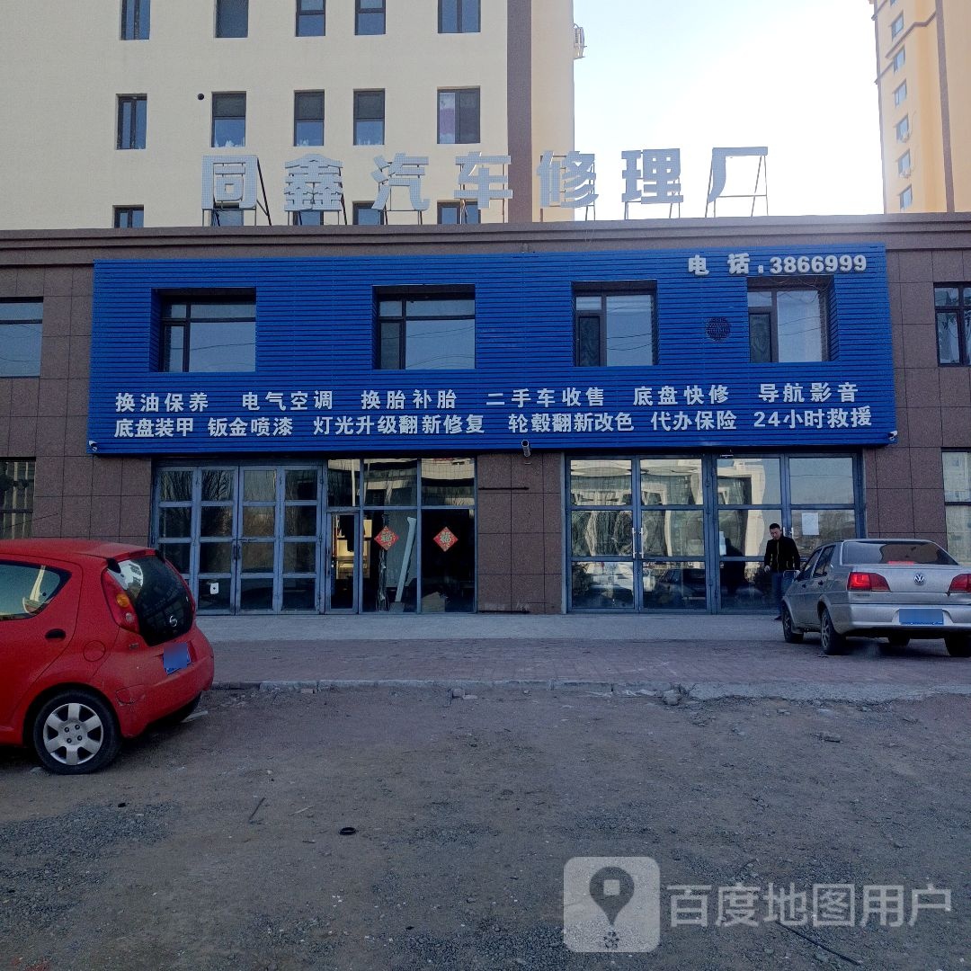 同鑫汽车修理厂