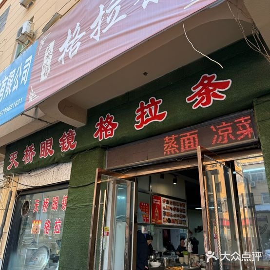 天桥眼镜格拉条