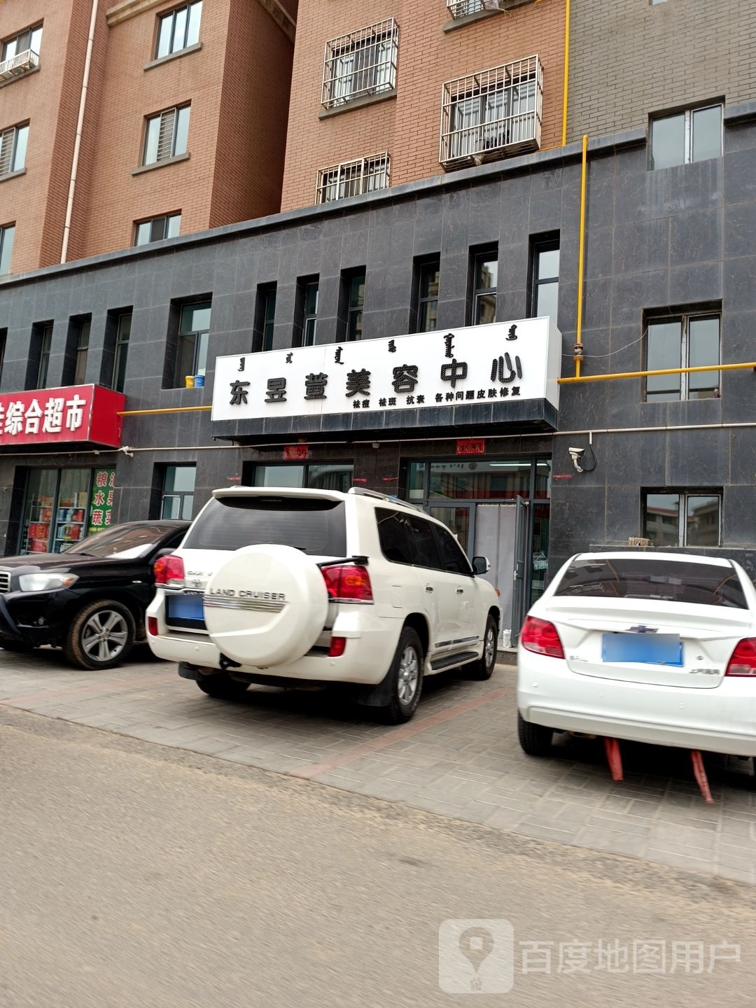 东昱萱内美容中心