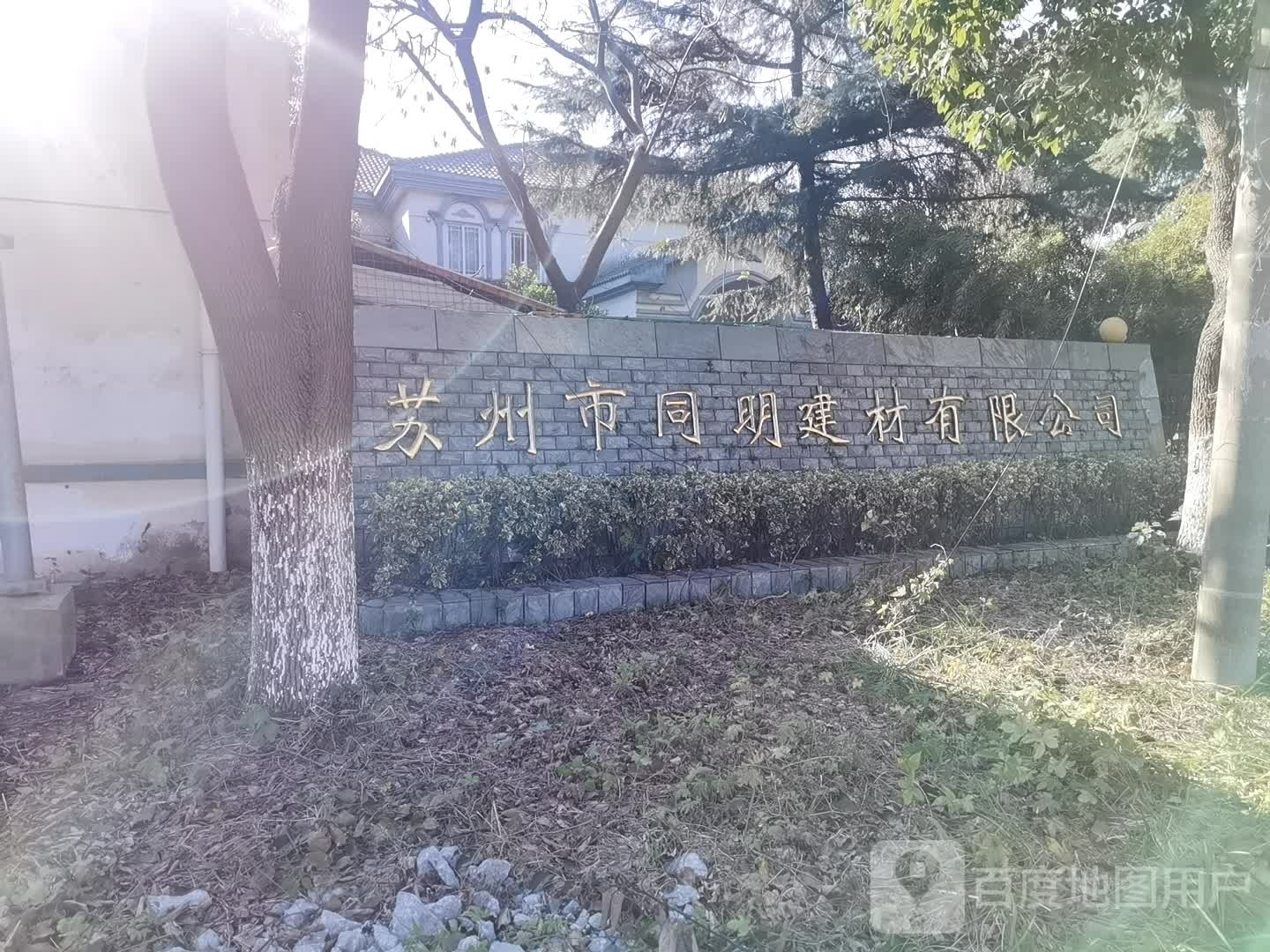 苏州市同明建材有限公司