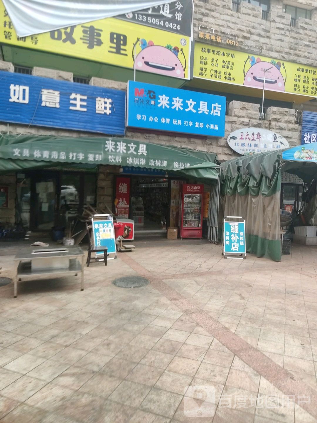 来来文具店