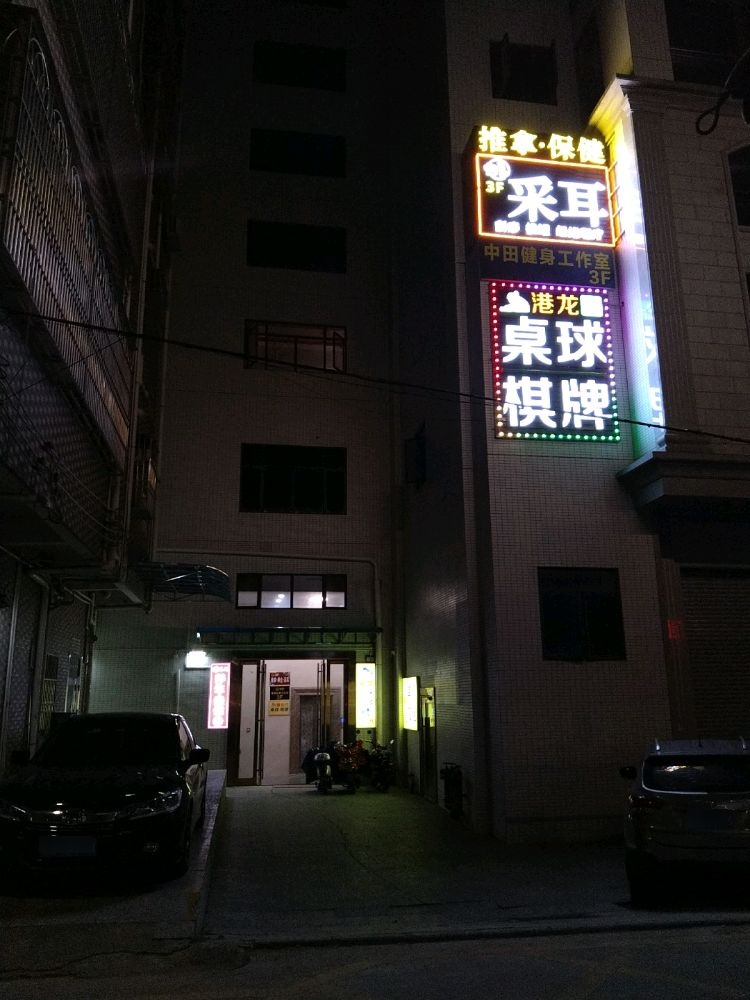 花馨养生保健会所