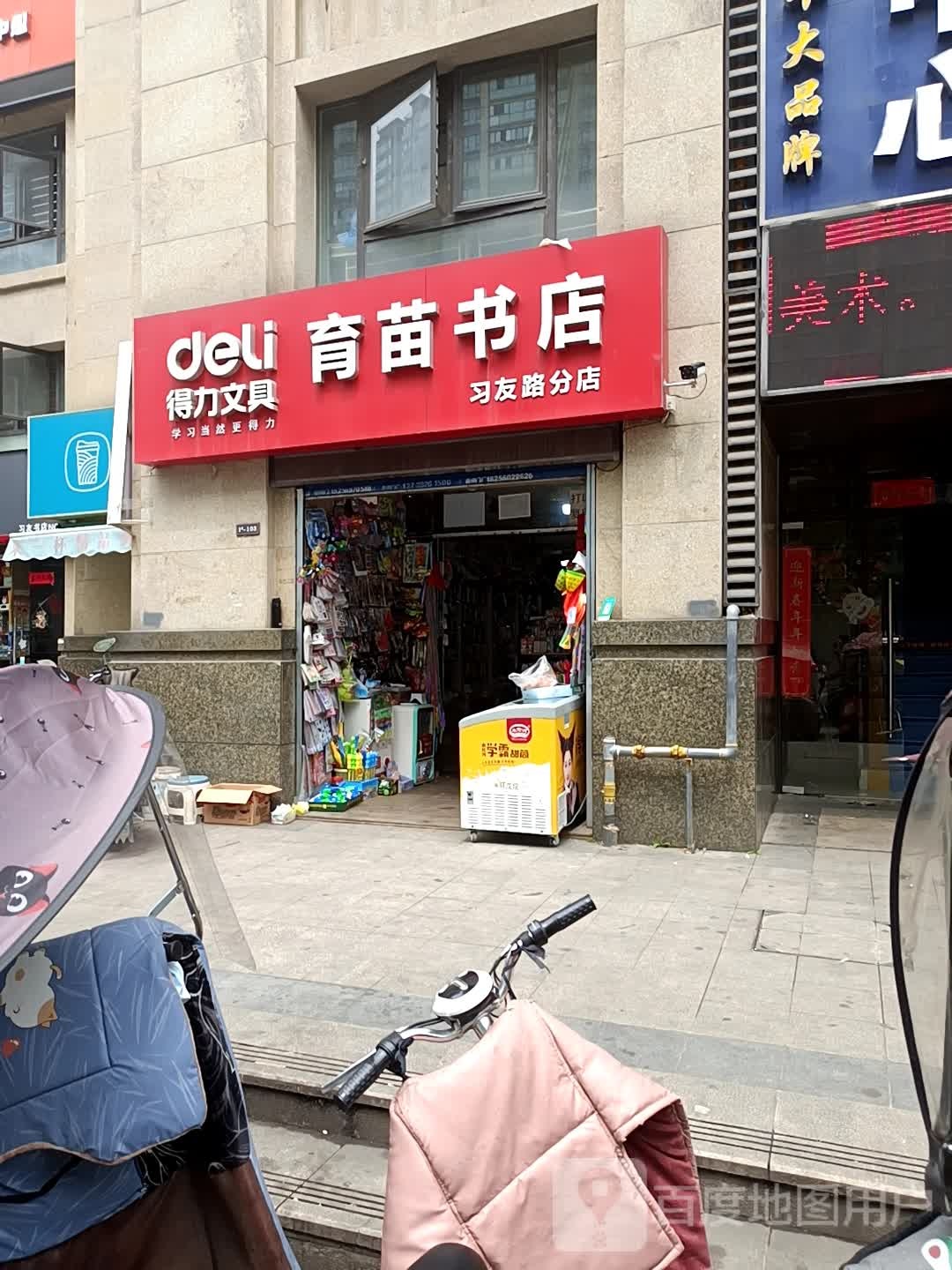 育苗书店(习友路分店)