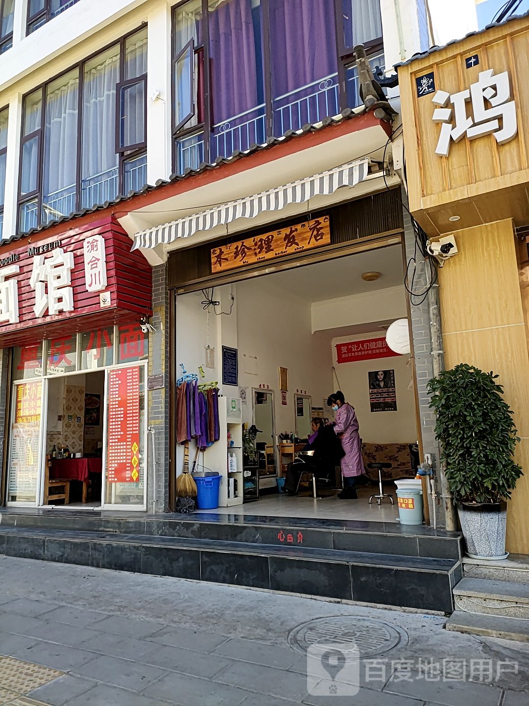 木珍理发店店