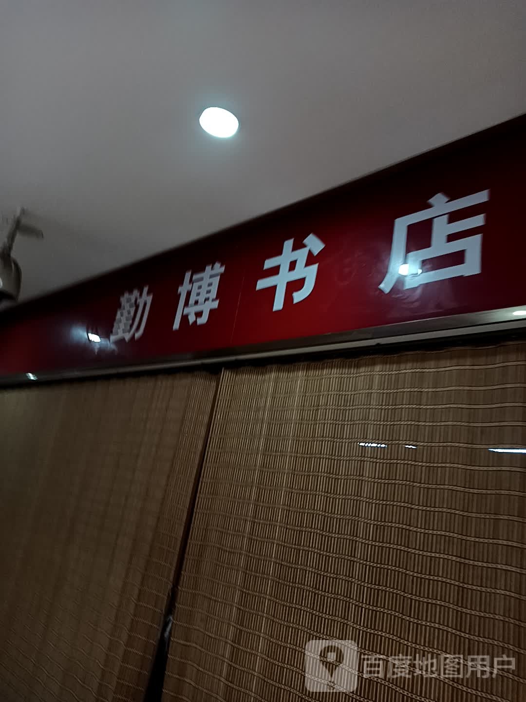 勤博书店(美丽华购物广场店)